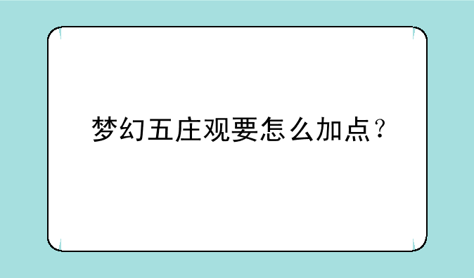 梦幻五庄观要怎么加点？