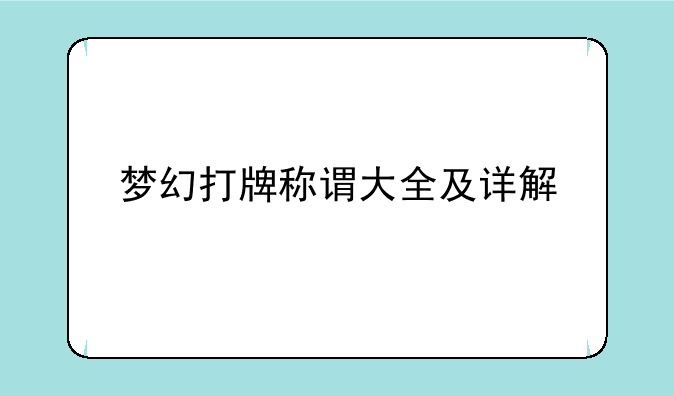 梦幻打牌称谓大全及详解