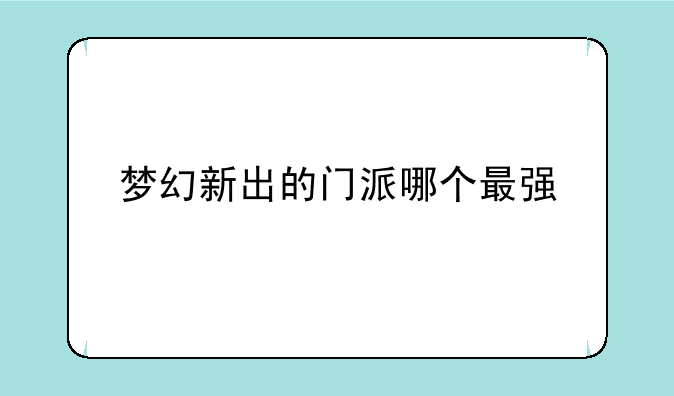 梦幻新出的门派哪个最强