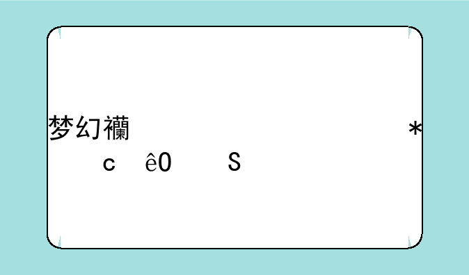 梦幻西游元宵节题库答案