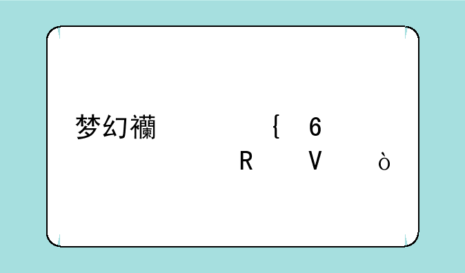 梦幻西游飞升详细攻略？