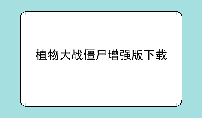 植物大战僵尸增强版下载