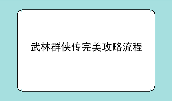 武林群侠传完美攻略流程