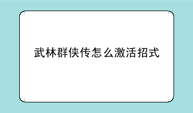 武林群侠传怎么激活招式