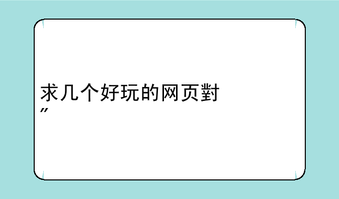 求几个好玩的网页小游戏