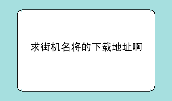 求街机名将的下载地址啊