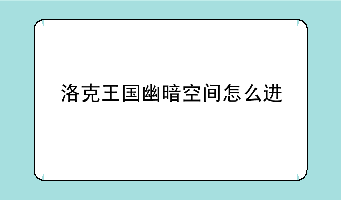 洛克王国幽暗空间怎么进