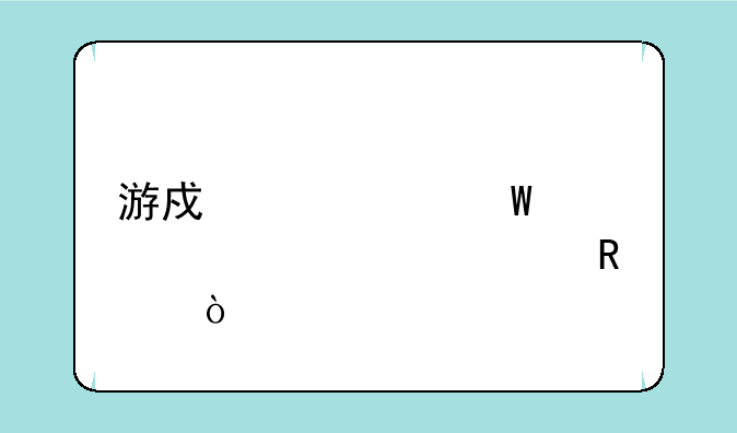 游戏中如何设置密码锁？