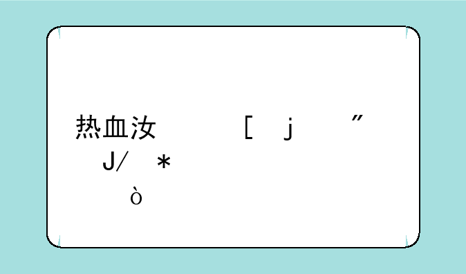 热血江湖的刺客咋加点？