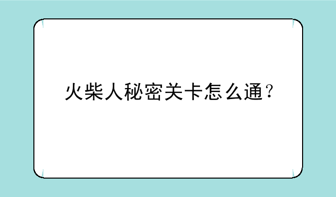 火柴人秘密关卡怎么通？