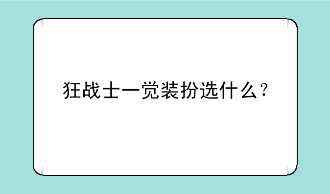 狂战士一觉装扮选什么？