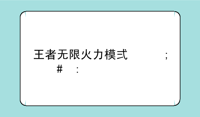 王者无限火力模式怎么玩