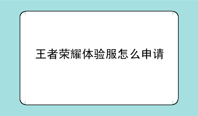 王者荣耀体验服怎么申请