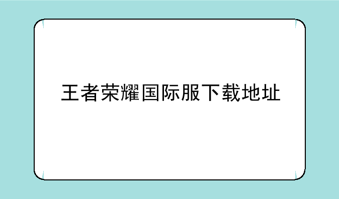 王者荣耀国际服下载地址