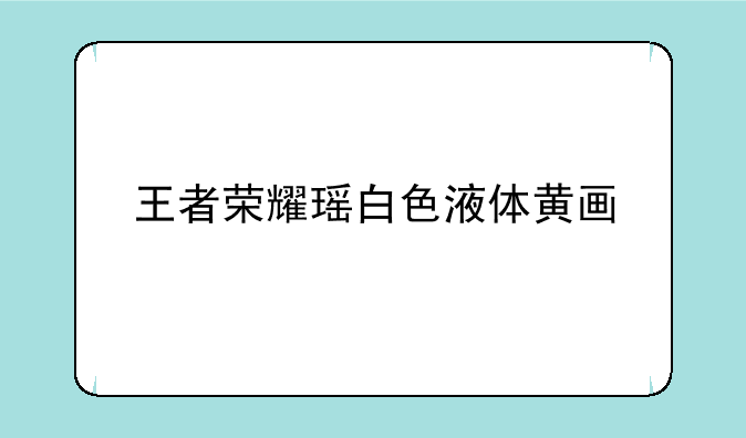 王者荣耀瑶白色液体黄画