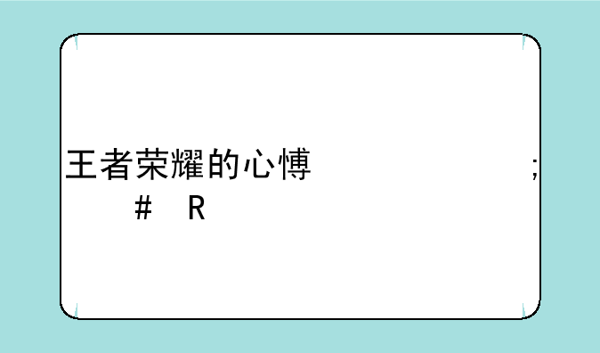 王者荣耀的心愿币怎么用