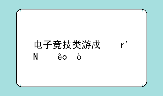 电子竞技类游戏有哪些？