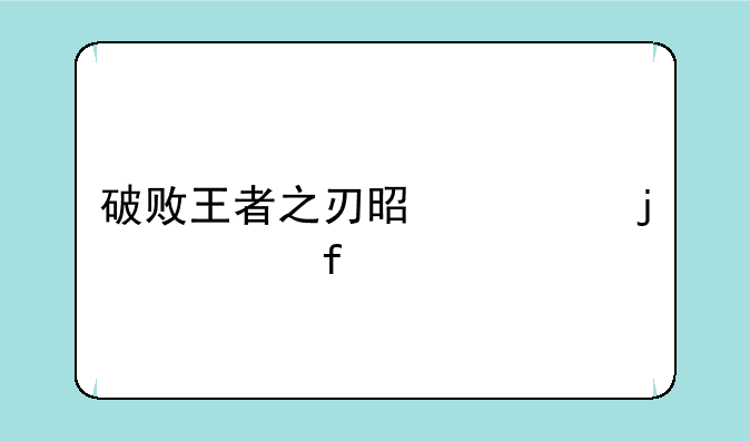 破败王者之刃是谁的武器