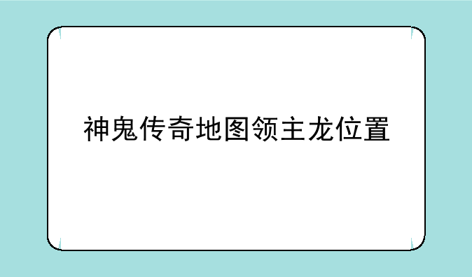 神鬼传奇地图领主龙位置