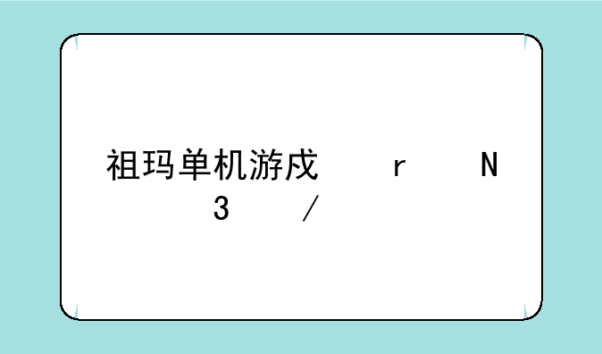 祖玛单机游戏在哪里下载