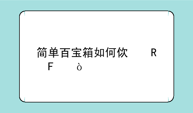 简单百宝箱如何使用呢？