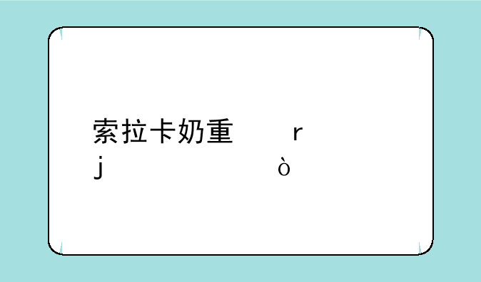 索拉卡奶量最足的出装？