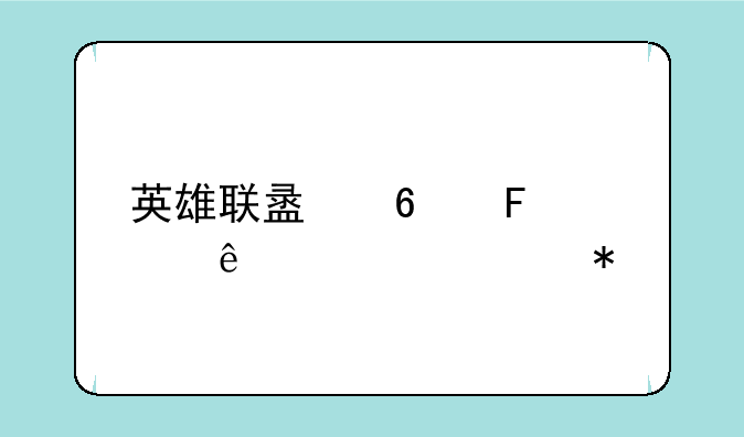 英雄联盟十周年庆典活动