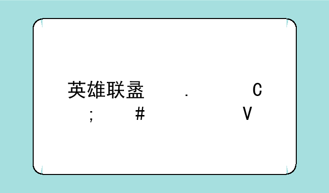 英雄联盟狮子怎么出装啊