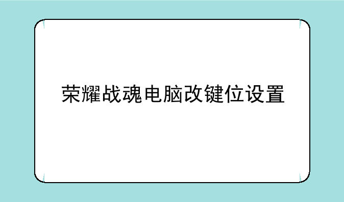 荣耀战魂电脑改键位设置