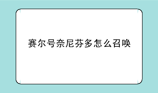 赛尔号奈尼芬多怎么召唤