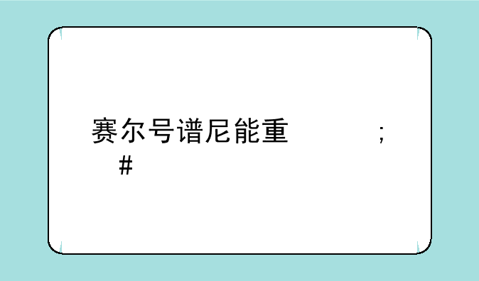 赛尔号谱尼能量怎么打？