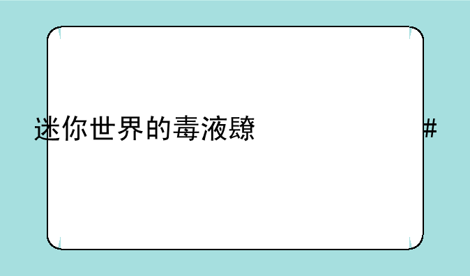 迷你世界的毒液长什么样