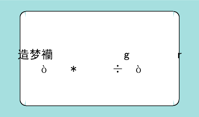 造梦西游沙僧最强技能？