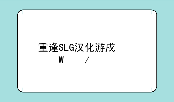 重逢SLG汉化游戏如何下载