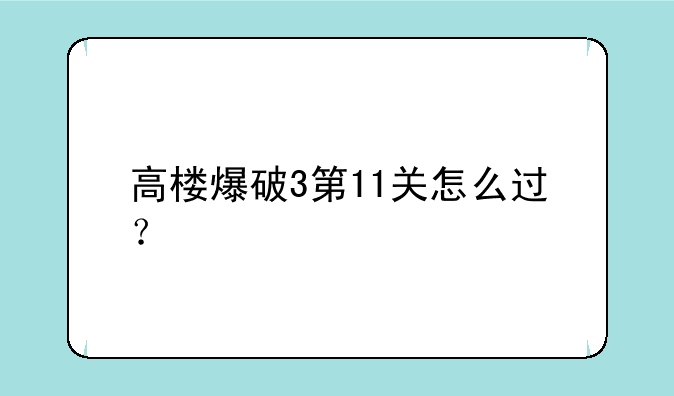 高楼爆破3第11关怎么过？