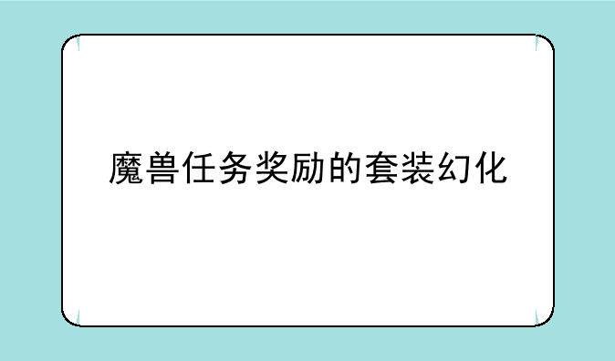 魔兽任务奖励的套装幻化