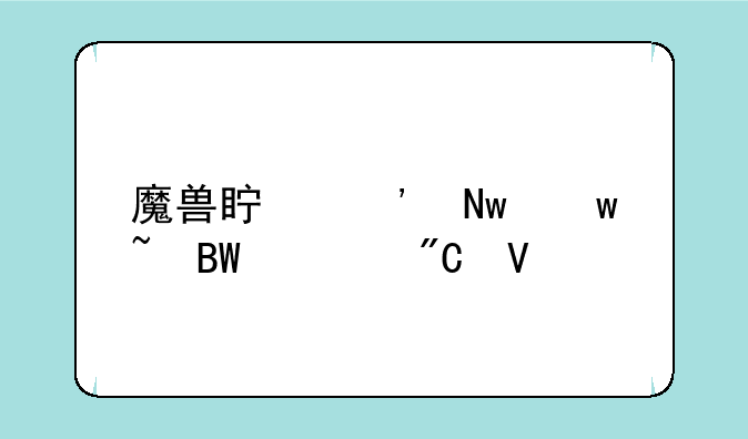 魔兽真三蓝宝石吕布成长