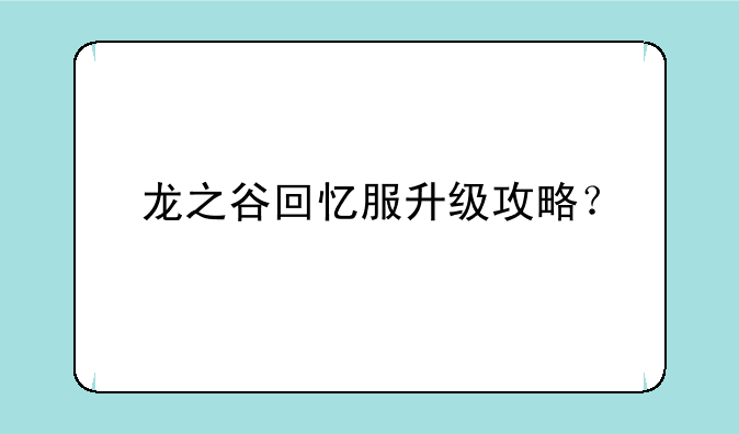 龙之谷回忆服升级攻略？