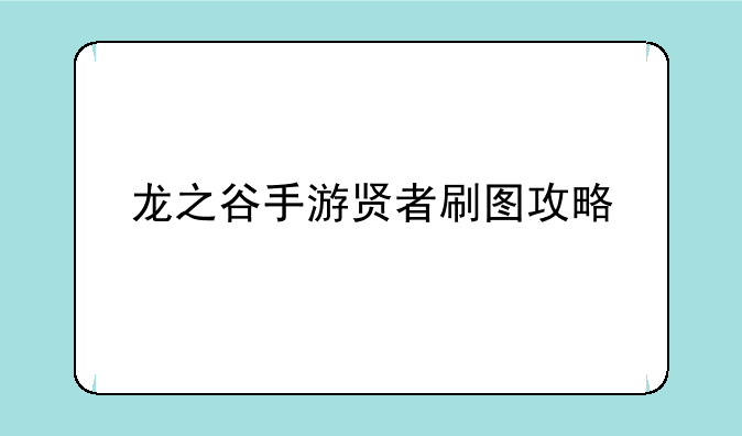 龙之谷手游贤者刷图攻略