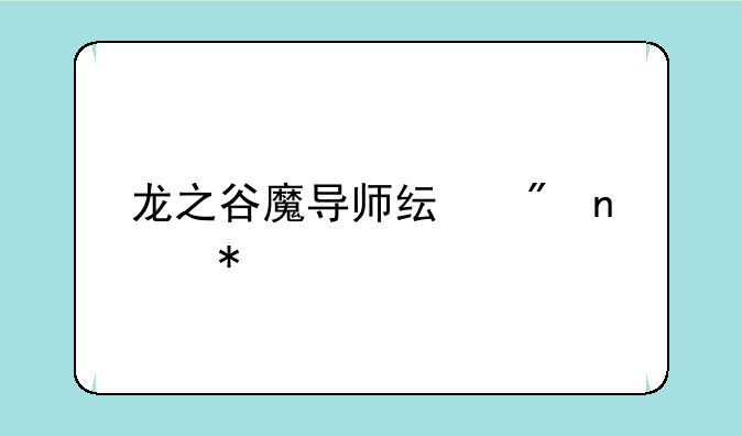 龙之谷魔导师纯刷图加点