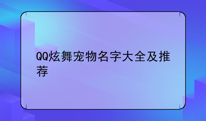 QQ炫舞宠物名字大全及推荐