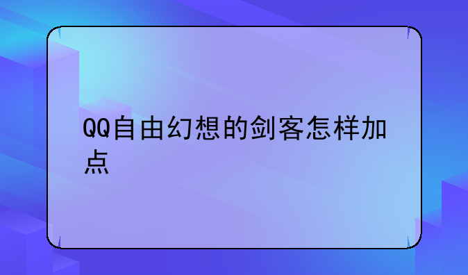 QQ自由幻想的剑客怎样加点