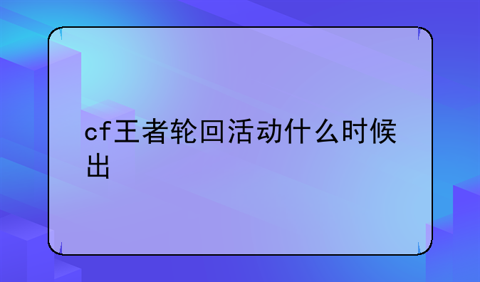 cf王者轮回活动什么时候出