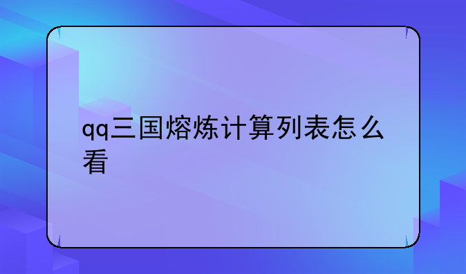 qq三国熔炼计算列表怎么看