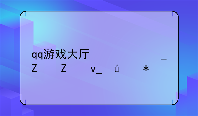 qq游戏大厅俄罗斯方块辅助