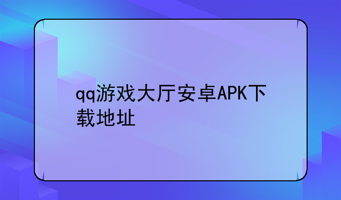 qq游戏大厅安卓APK下载地址