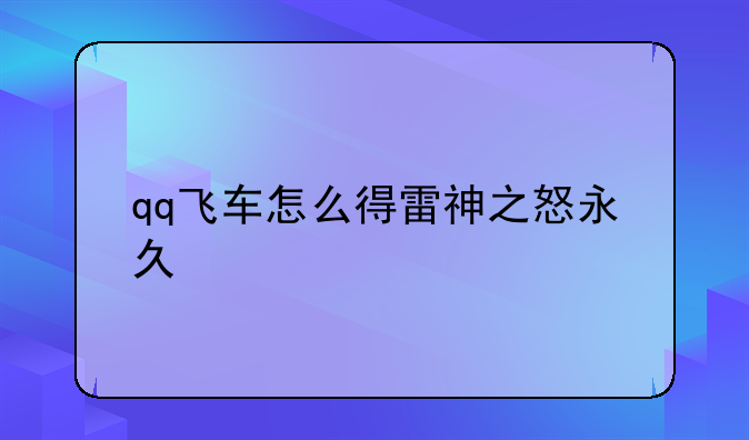 qq飞车怎么得雷神之怒永久