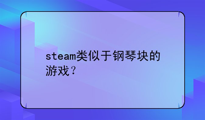 steam类似于钢琴块的游戏？