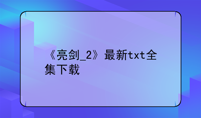 《亮剑_2》最新txt全集下载