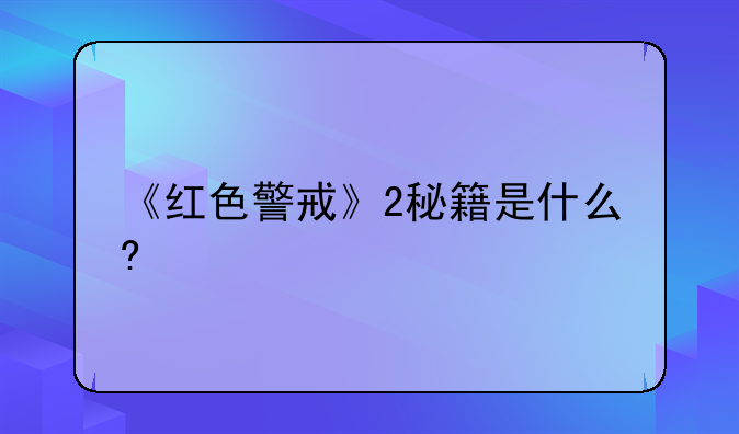 《红色警戒》2秘籍是什么?